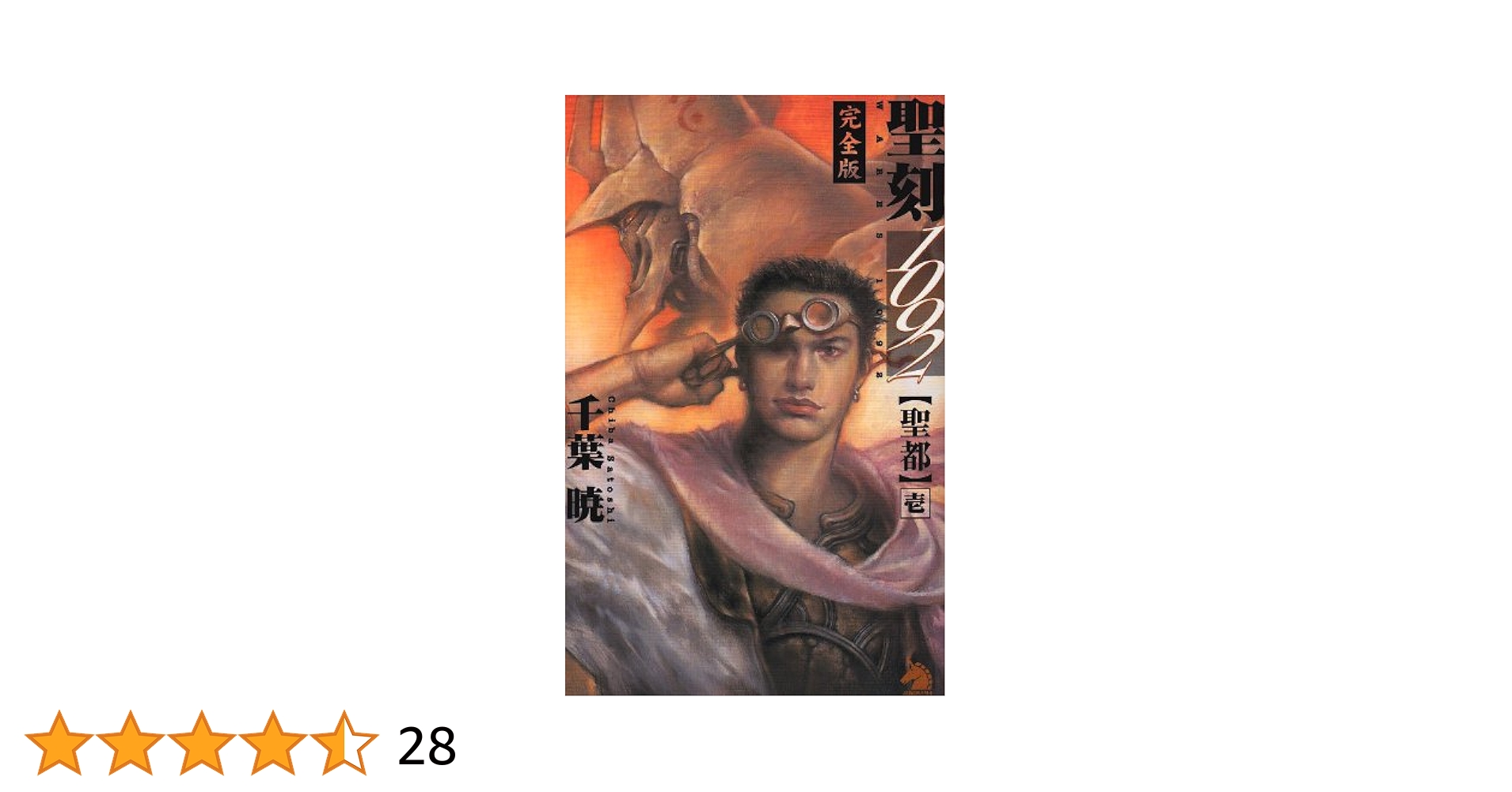 千葉暁 聖刻1092 完全版 全巻初版 13冊セット 聖刻1092聖都 1 完全版 新版 (ソノラマノベルス) | 千葉 暁 |本